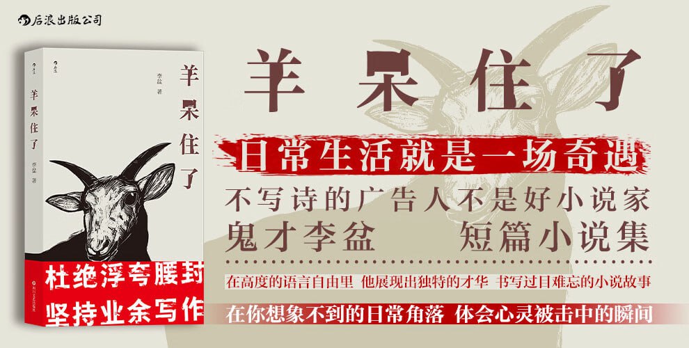 羊呆住了（知乎名人李盆作品首次结集出版）