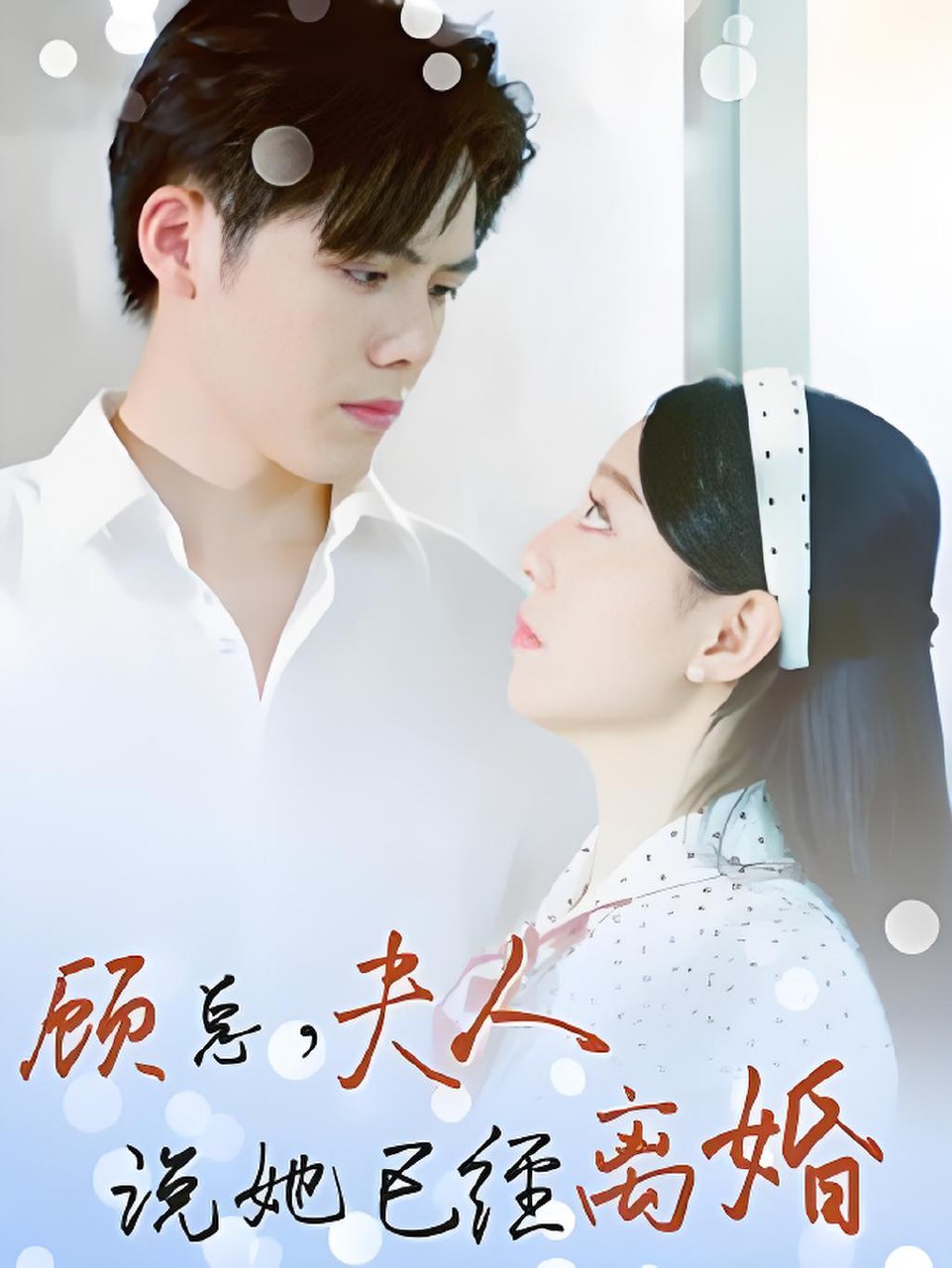 顾总夫人说她已经离婚 (30集) | 短剧