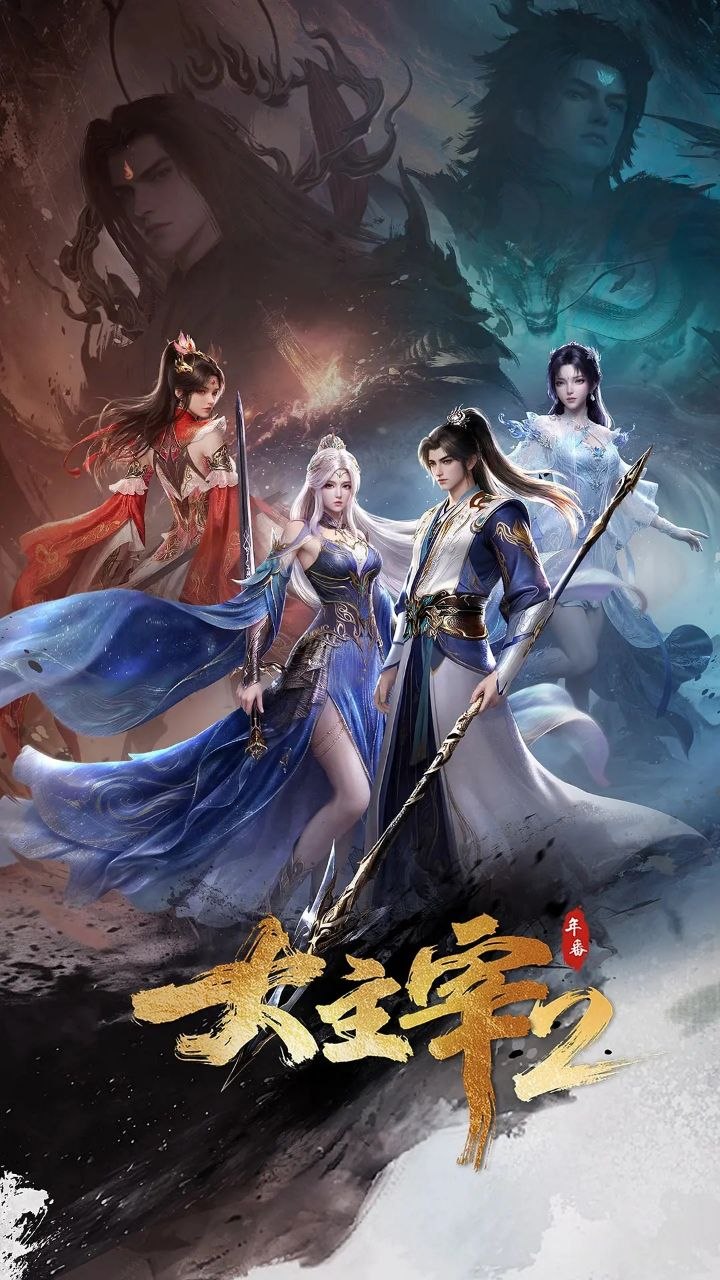 大主宰 年番2 更74
