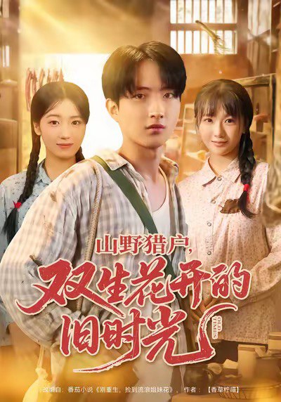 山野猎户双生花开的旧时光（70集）曹文靖＆魏伯祥|短剧