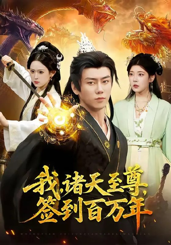 我，诸天至尊，签到百万年（90 集）李咏昊 ＆ 李叶繁