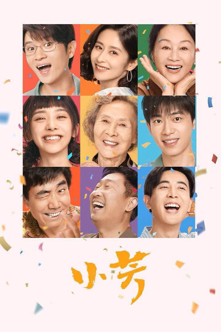 小芳（2026）4K 臻彩MAX+ 50FPS 高码率 FLAC无损HiFi声 更至EP06