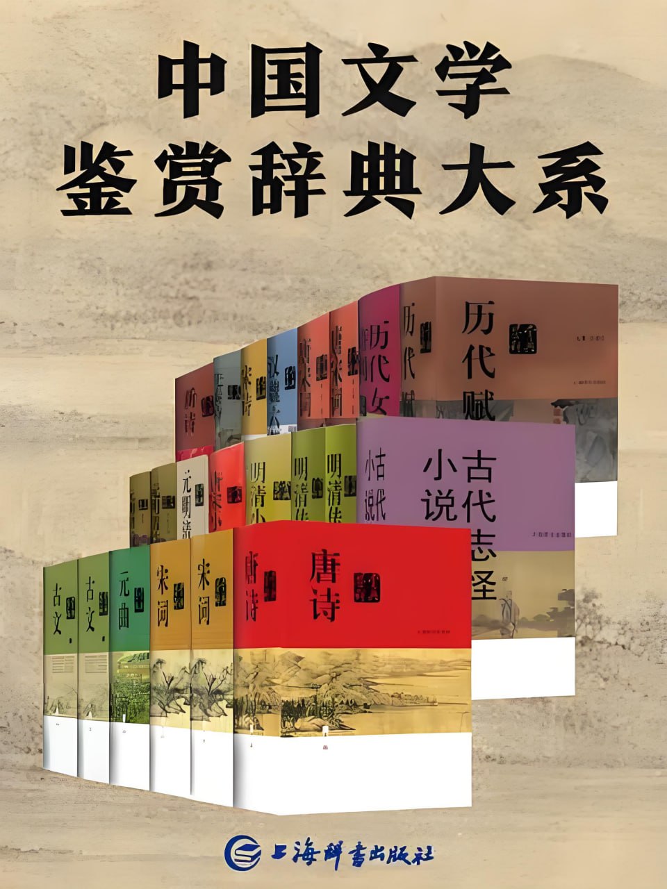 中国文学鉴赏辞典大系[套装共17部22册]