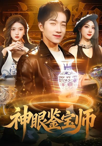 神眼鉴宝师 (99集) 陈禺宏&钟展鸿 | 短剧