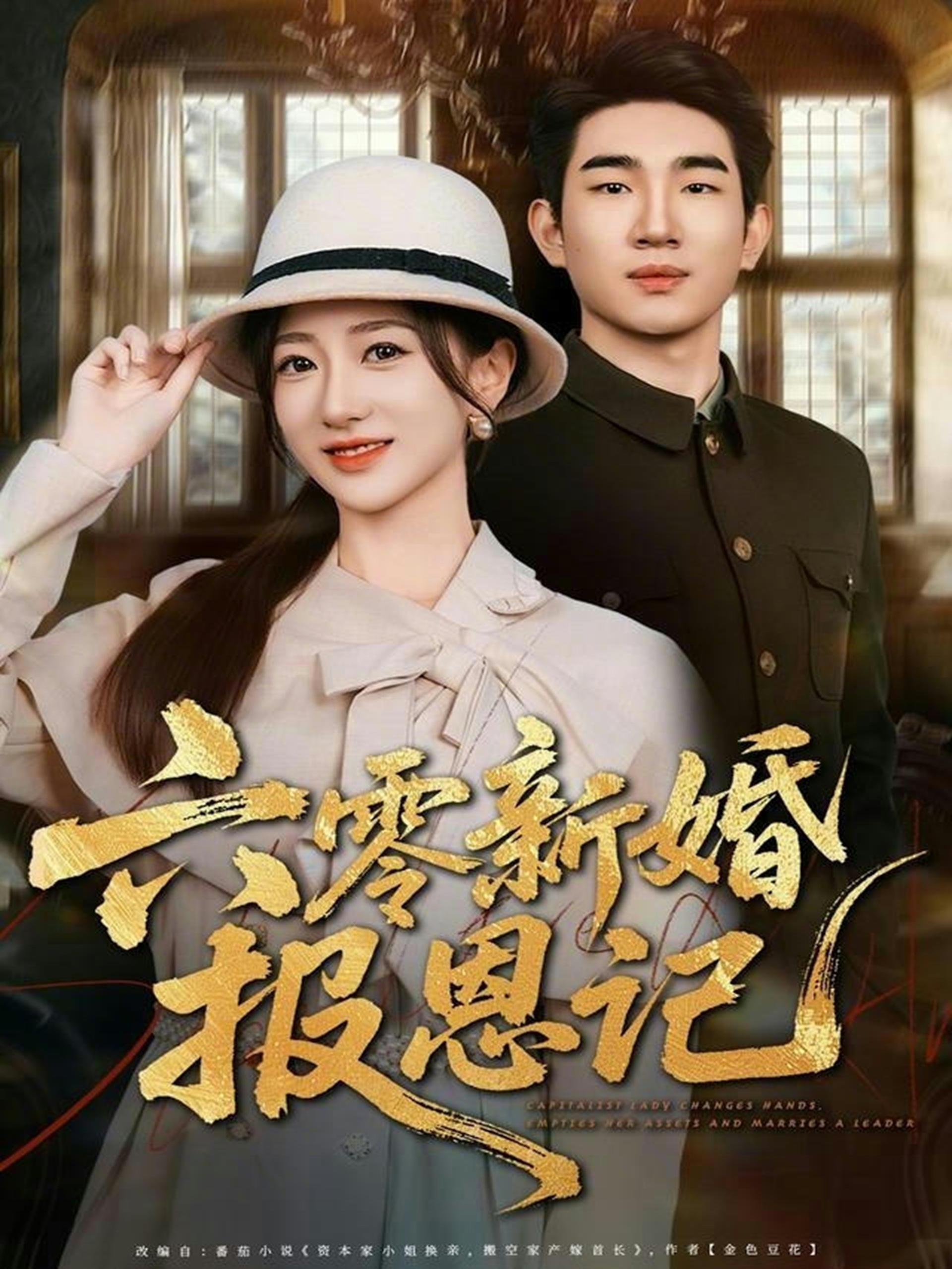 六零新婚报恩记 (65集) 周兵&赵晓雯 | 短剧