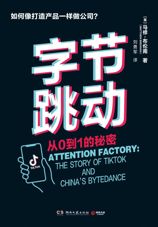 字节跳动：从0到1的秘密 [﻿经济管理] [pdf+全格式]