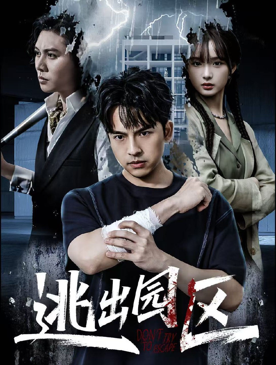 逃出园区 (28集) 赵毓杰&叶语霏&杨剑勐 | 短剧