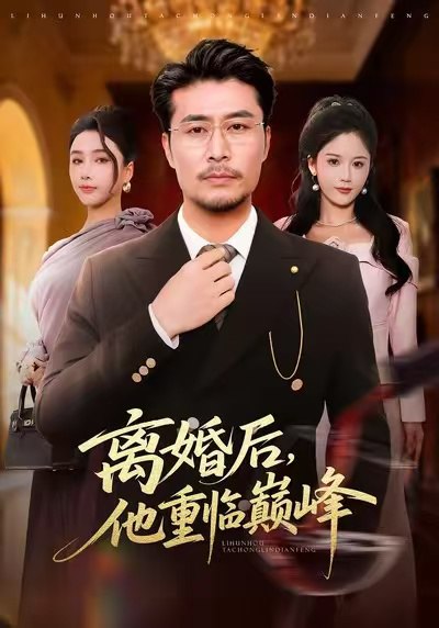 离婚后他重临巅峰 (64集) 王勉&张一 | 短剧