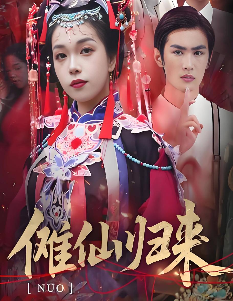 傩仙归来（37集）徐小枫&李泽琳  /最新 短剧