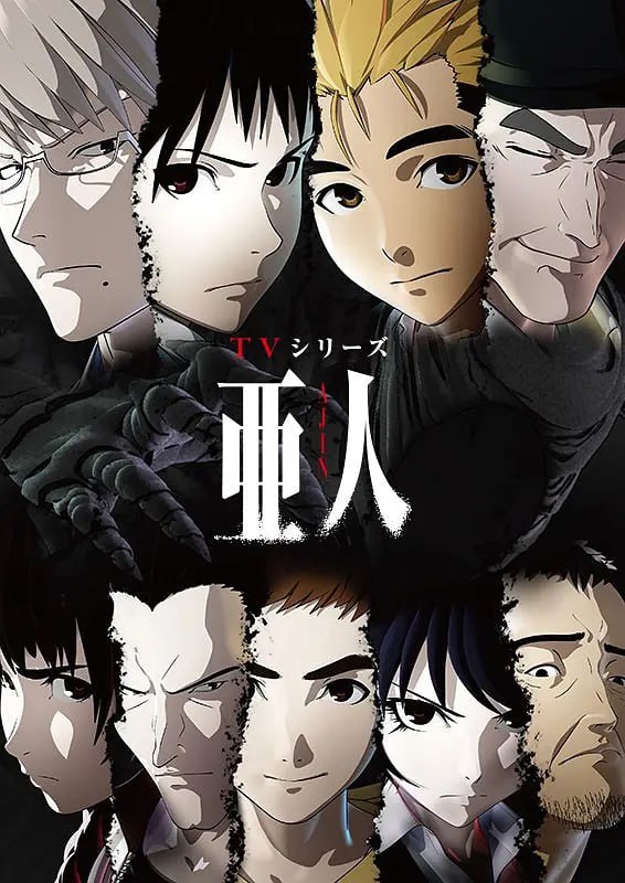 亚人 亜人 含2季+剧场版