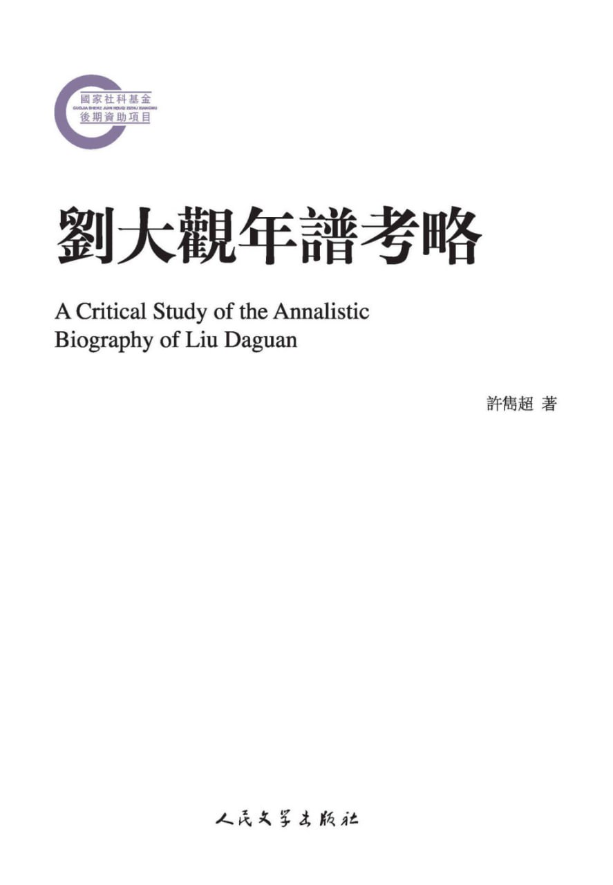 刘大观年谱考略