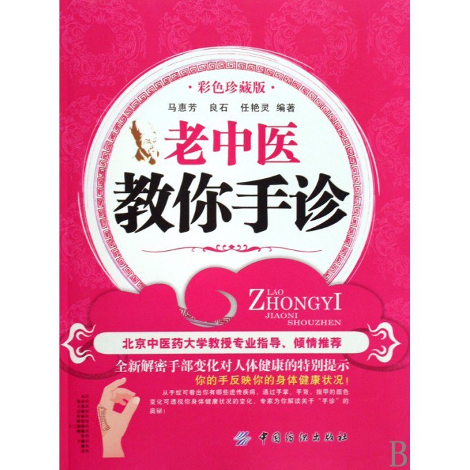 老中医教你手诊彩色版 实在学不会 还能握手唠嗑呢[pdf]