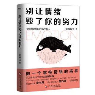 别让情绪毁了你的努力 [﻿励志成功] [pdf+全格式]