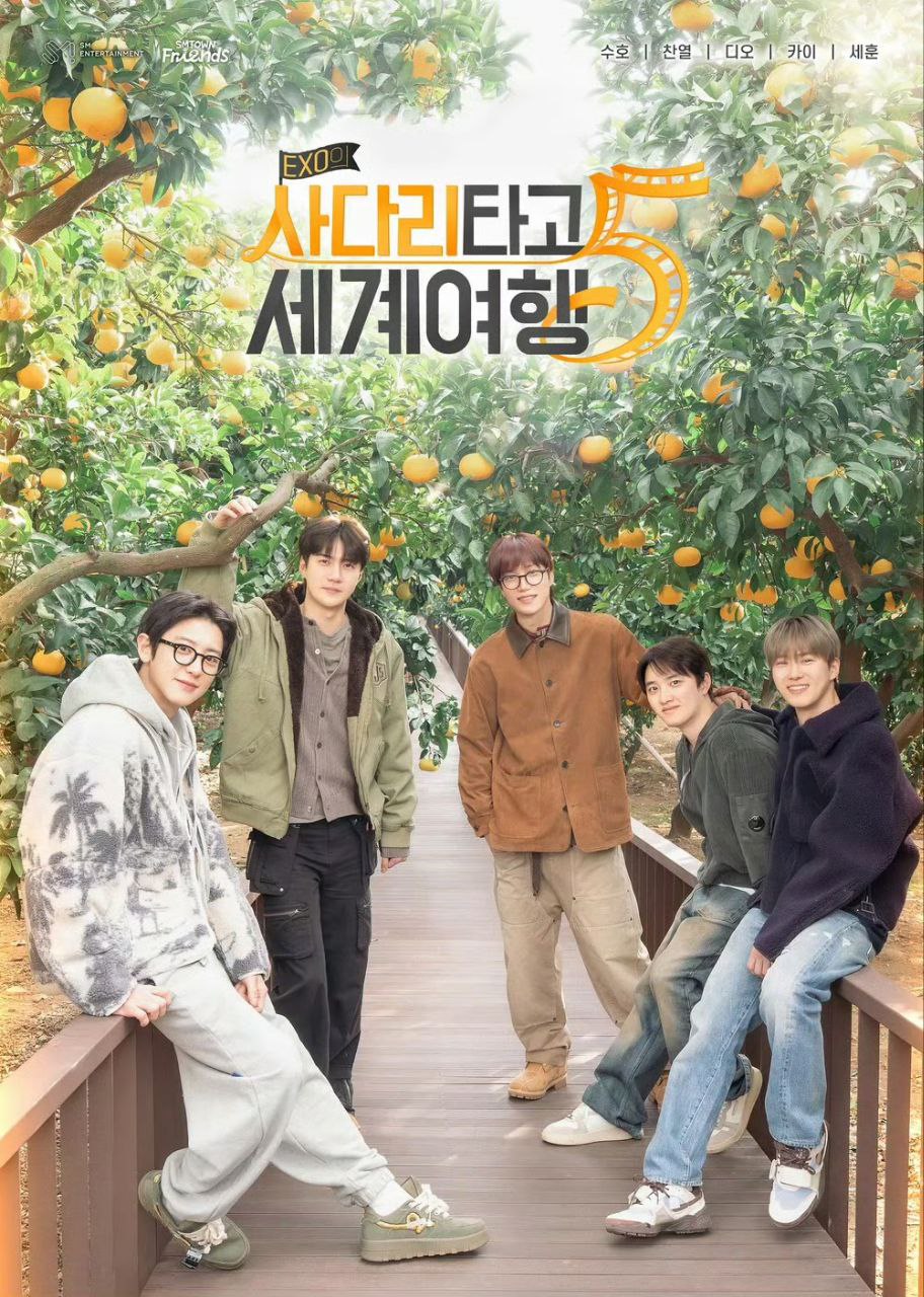 EXO的爬梯子世界旅行5 - 济州岛篇   EXO的爬梯子世界旅行 第五季 엑소의 사다리 타고 세계여행 5 (2026)