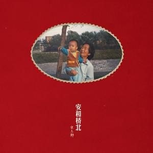 宋冬野 安和桥北 24bit