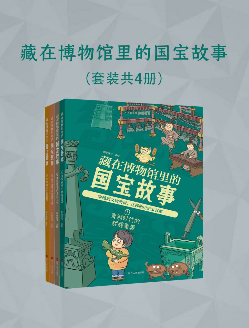 藏在博物馆里的国宝故事（全四册） [﻿套装合集] [pdf+全格式]