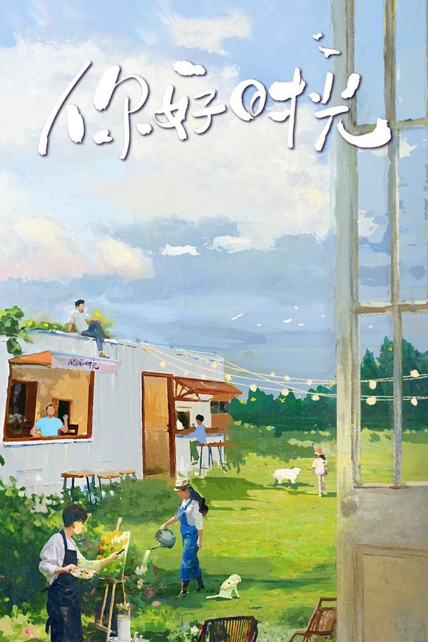 你好时光 (2025) 更至第11期 1080P · SDR · 1GB/期