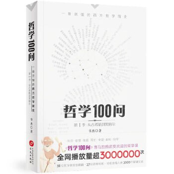 哲学100问：一看就懂的西方哲学简史 超级通俗易懂的哲学入门教程