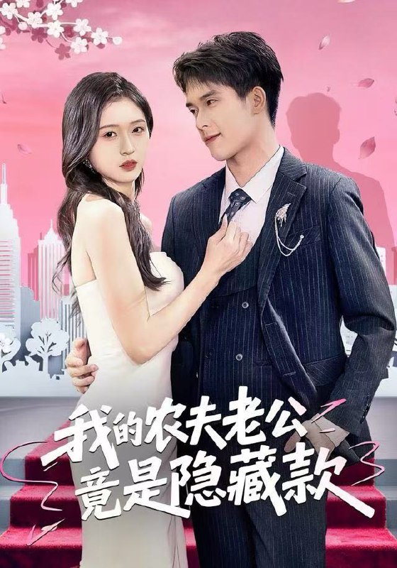 我的农夫老公竟是隐藏款 (50集) 张泽渊&刘玉姣 | 短剧