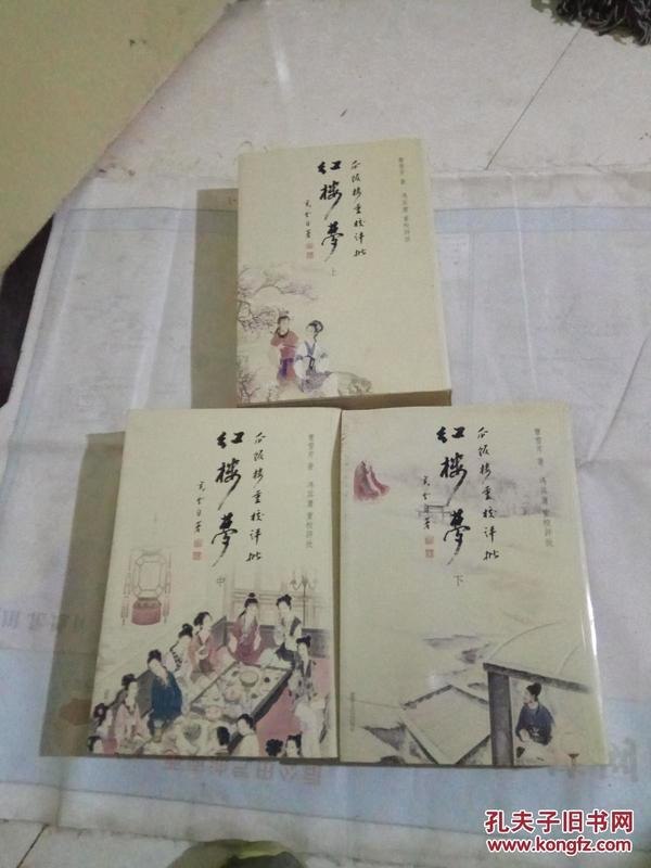 瓜饭楼重校评批红楼梦套装共三册 红学研究成果[epub]