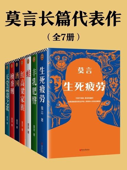 莫言长篇代表作[全7册]
