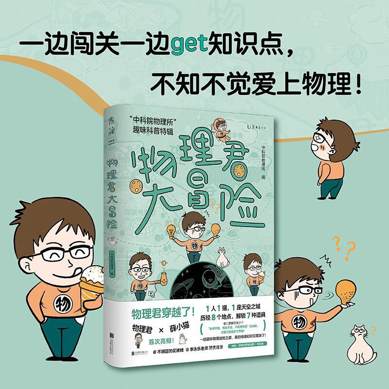 物理君大冒险“中科院物理所”趣味科普特辑