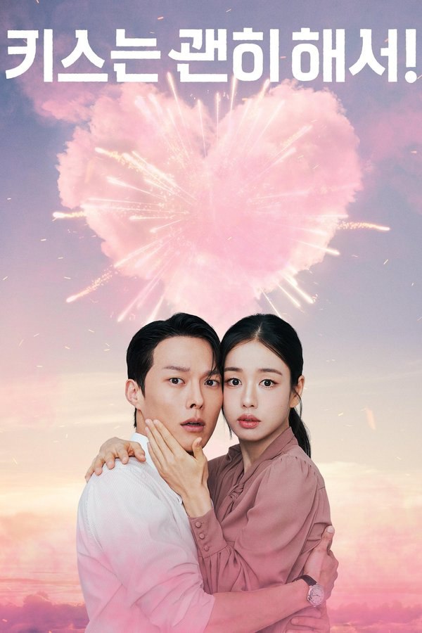 一吻爆炸 (2025) 更至第4集 1080P · SDR · 2.4GB/集 内封中字