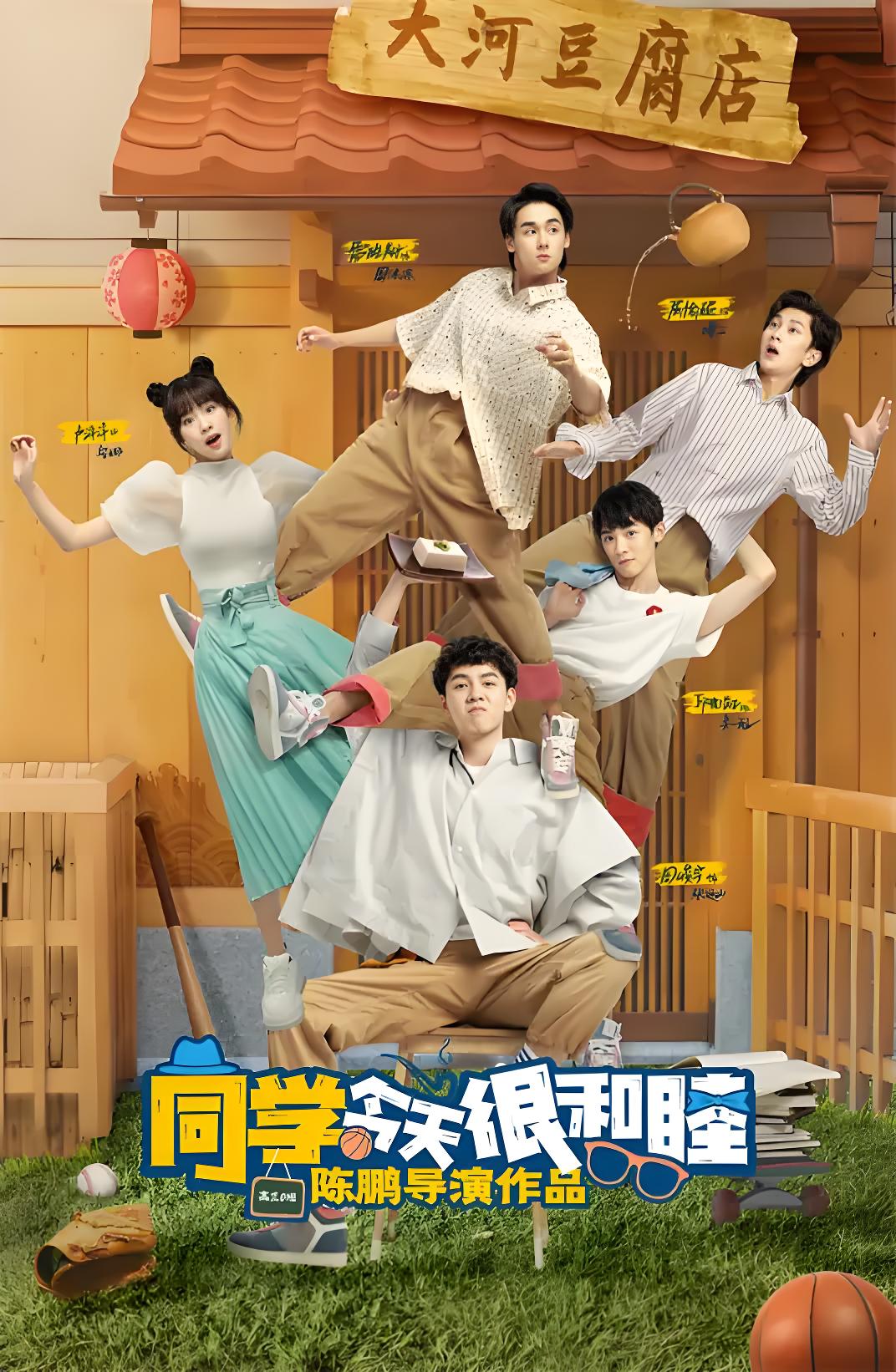 同学今天很和睦 (24集) 周峻宇&邱虹凯 | 国产剧