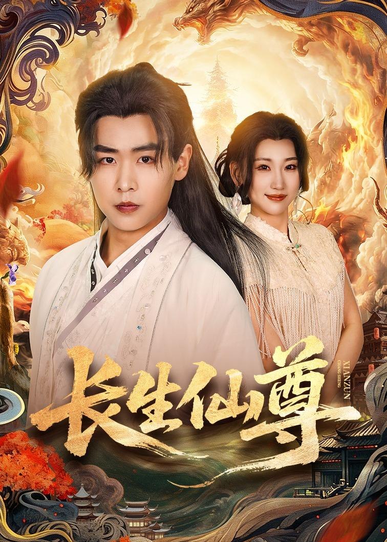 长生仙尊 (70集) 孔德瑞&杨乔语 | 短剧