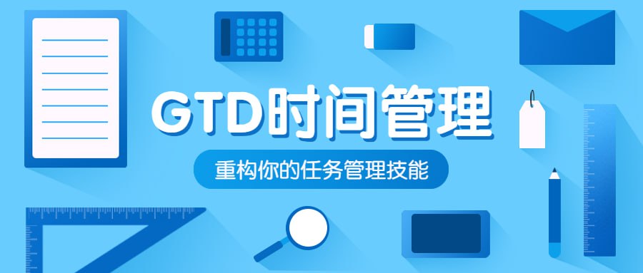 GTD自我管理与时间管理教程