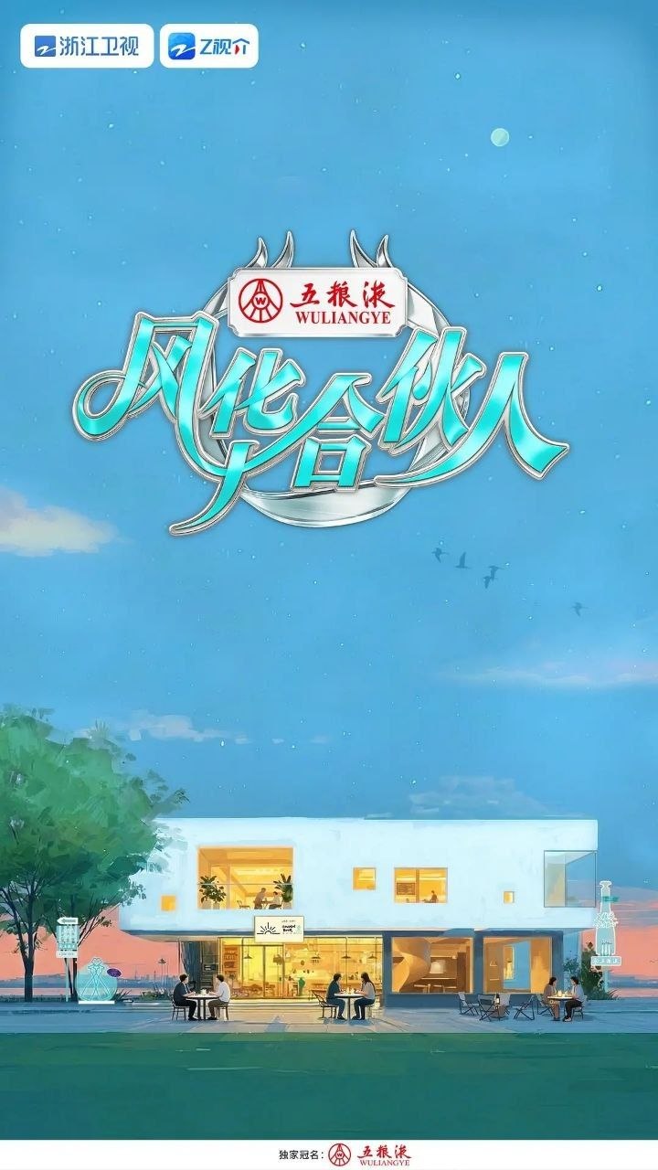 风华合伙人（2026）