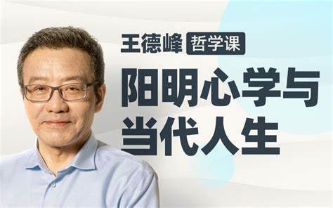 王德峰哲学课：阳明心学与当代人生