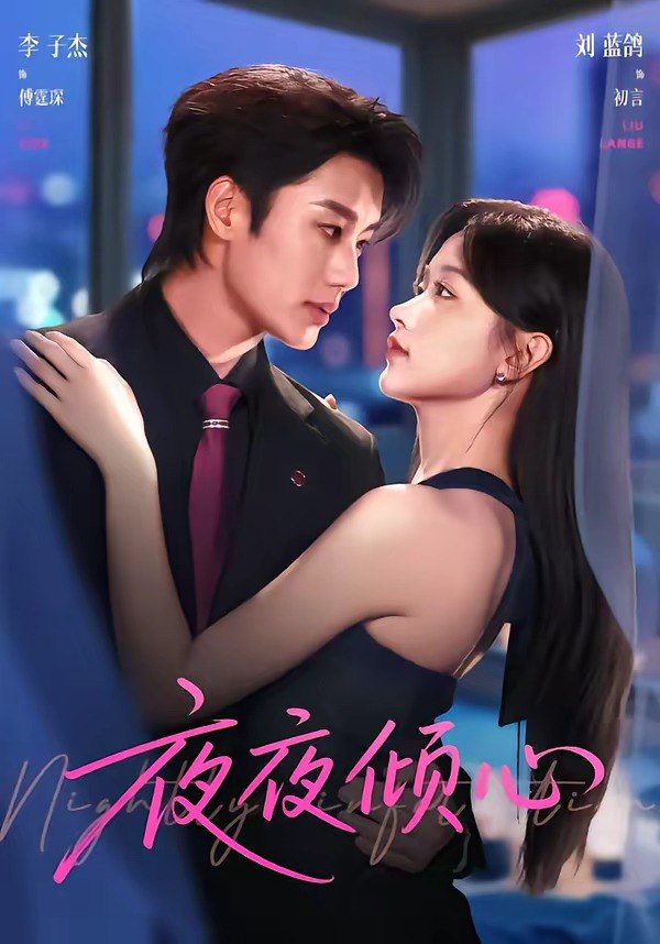 夜夜倾心（81集）李子杰＆刘蓝鸽|短剧