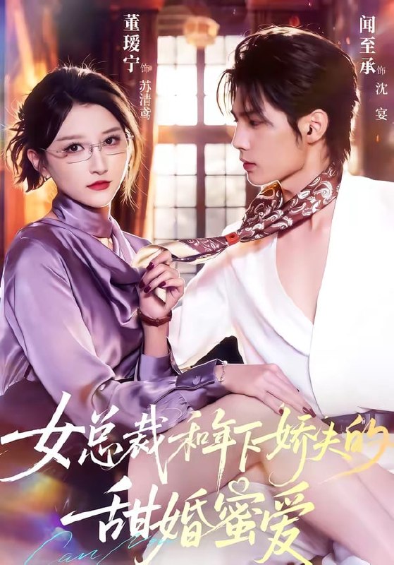 女总裁和年下娇夫的甜婚蜜爱（ 68 集）闻至承 ＆ 董瑷宁
