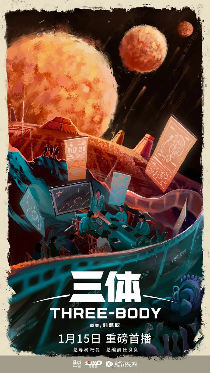 三体 (2023)