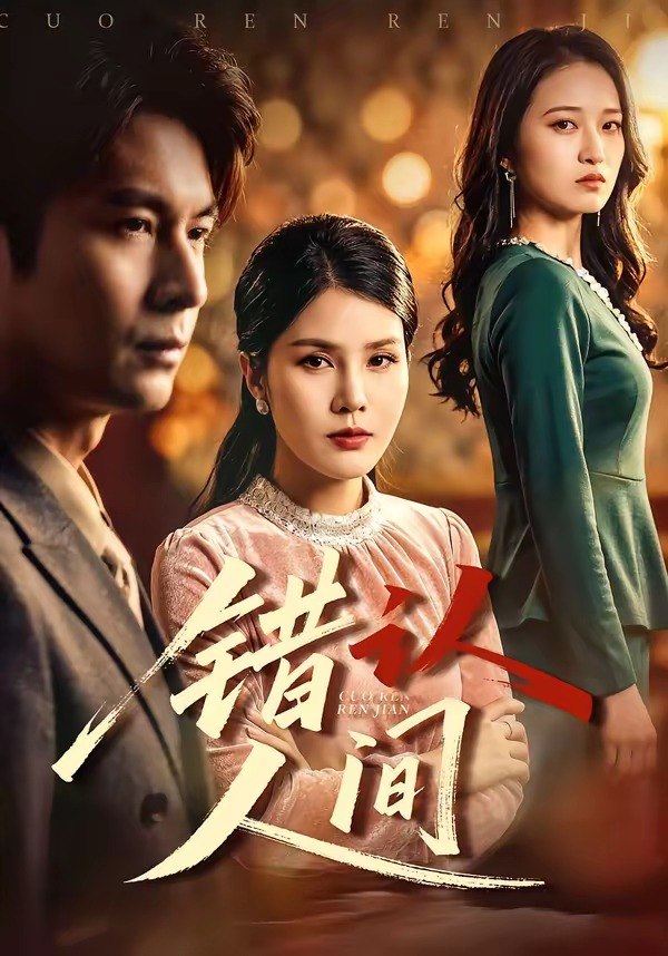 错认人间 (76集) 艾若飞&张晓 | 短剧