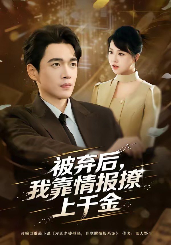 被弃后，我靠情报撩上千金（80集）郏元栋＆陈俊羽|短剧