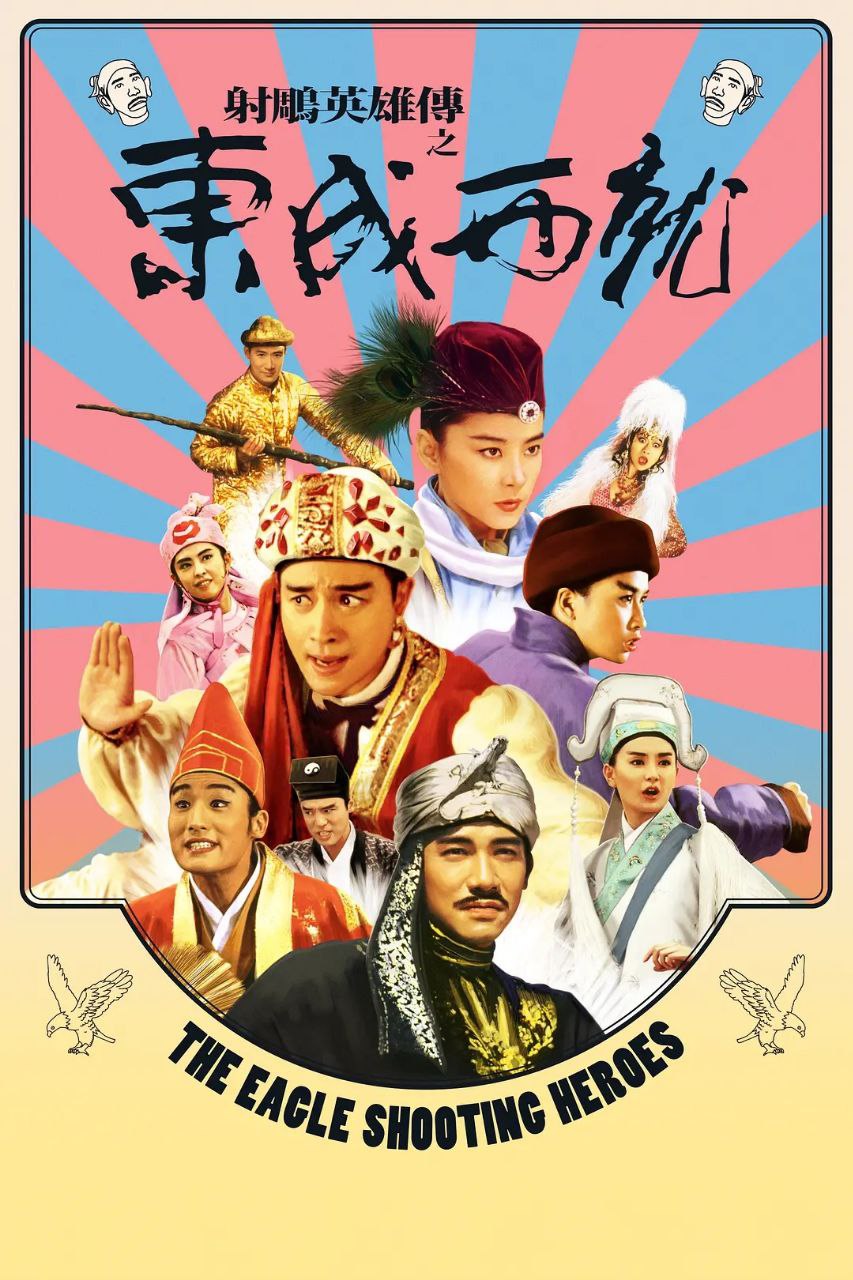 射雕英雄传之东成西就(1993)