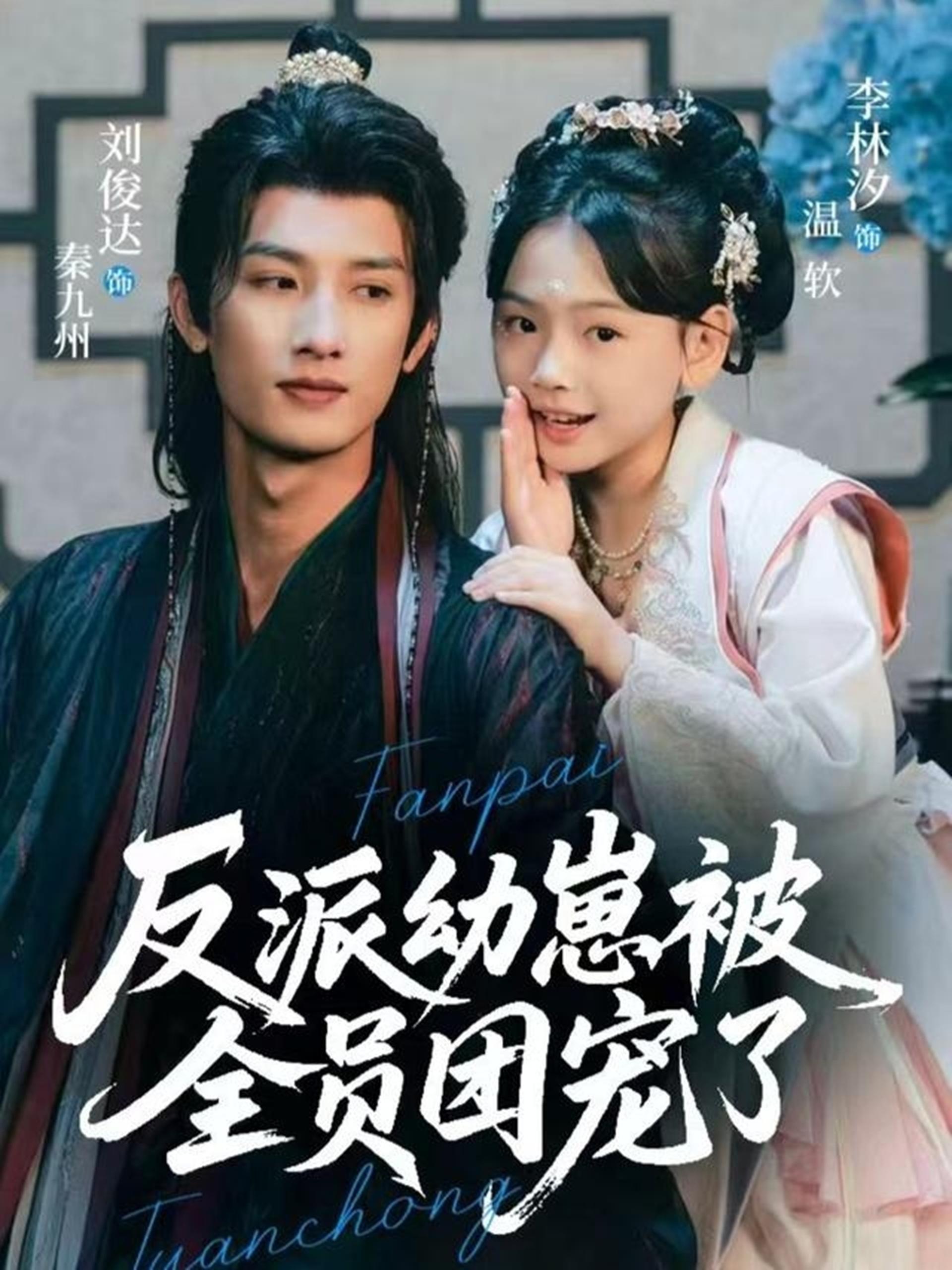 反派幼崽被全员团宠了 (70集) 刘俊达&李林汐 | 短剧