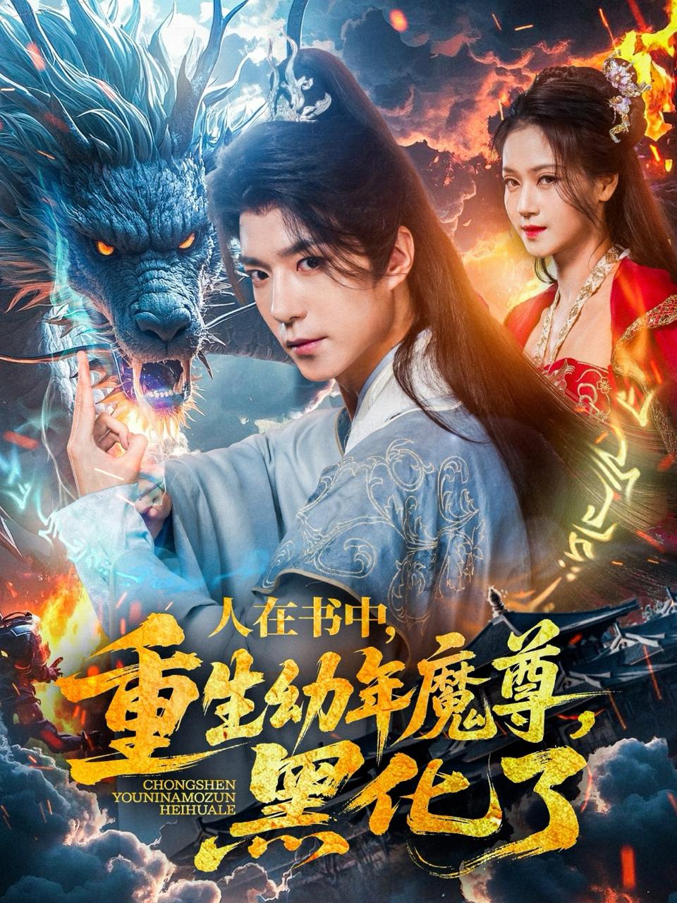 人在书中，重生幼年魔尊，黑化了（77集）卿苗  /最新 短剧