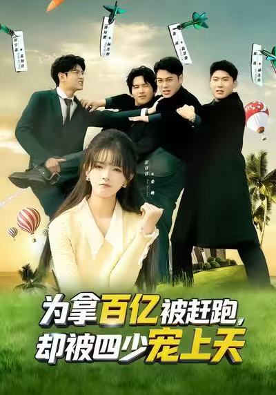 为拿百亿被赶跑却被四少宠上天&穿书逆袭我成了万人迷 (80集) 彭洋洋&刘煜烨 | 短剧