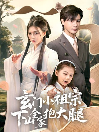 玄门小祖宗下山全家抱大腿(85集)