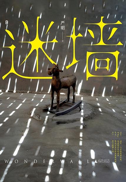 迷墙 [﻿人文社科] [pdf+全格式]