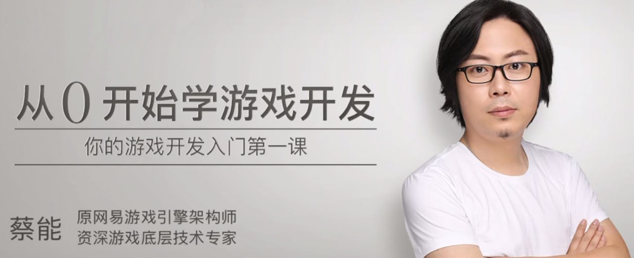 名称：从0开始学游戏开发