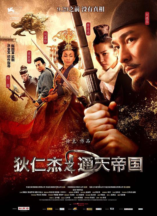 狄仁杰之通天帝国 (2010) 1080p 原盘Remux 中文字幕 已刮削