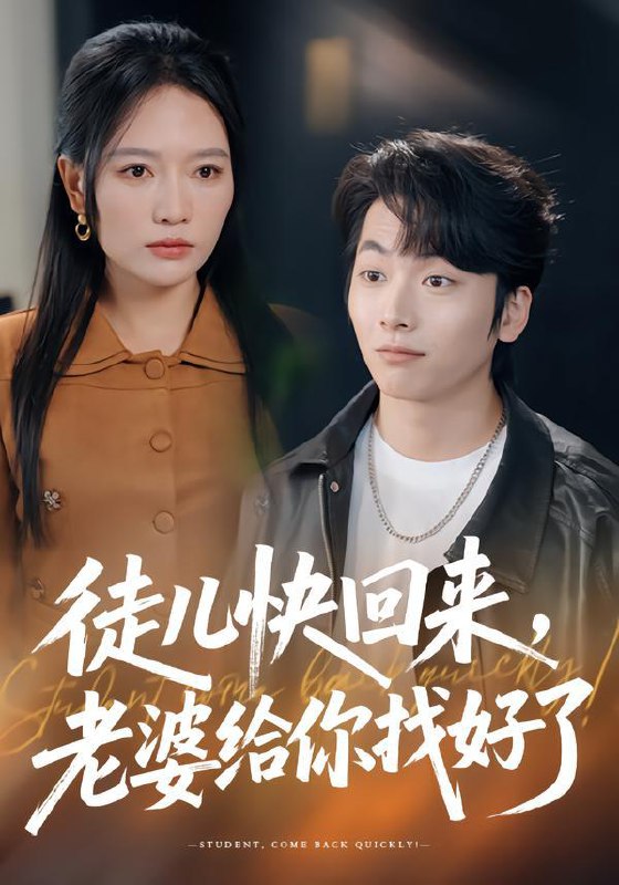 徒儿快回来，老婆给你找好了（80集）谭丽芳&杨辰瑞