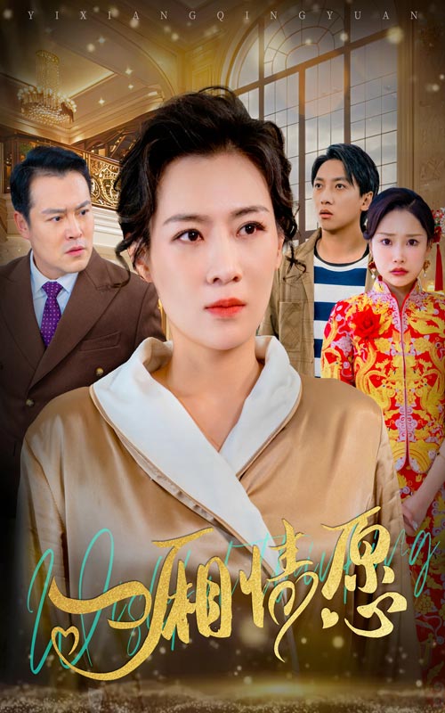 一厢情愿(60集)