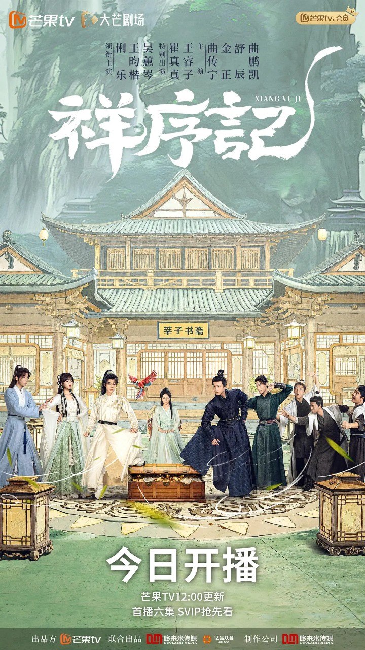 名称：祥序记 (2026)