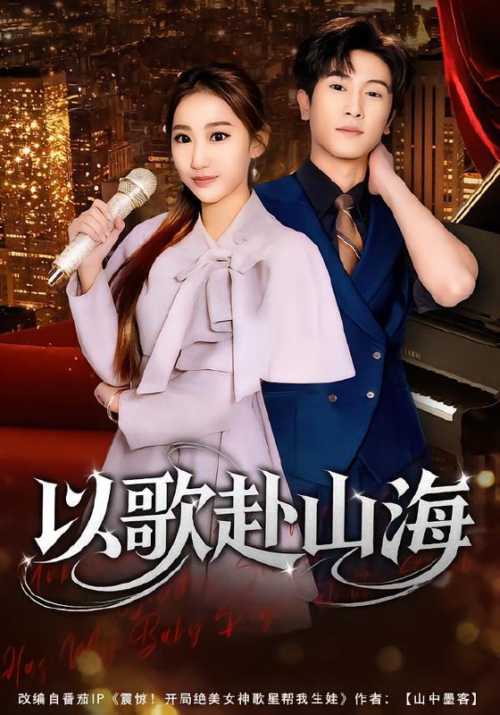 以歌赴山海（83集）张星叙&鹿瑶