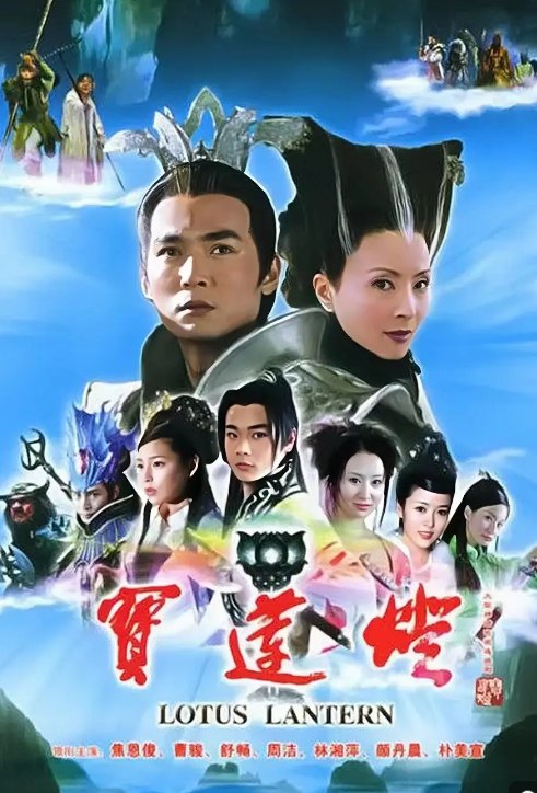 宝莲灯（2005）+宝莲灯前传 电视剧合集